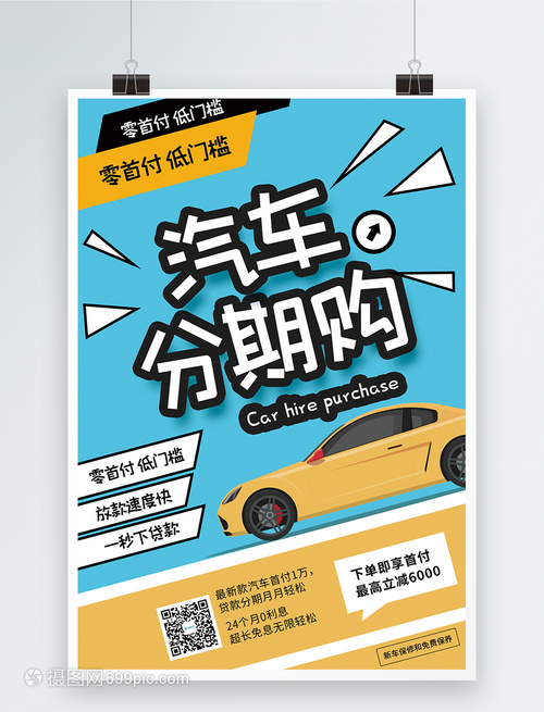 汽車分期購(gòu)促銷海報(bào)